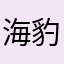 海豹お銀