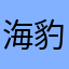 海豹のファン