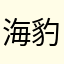 海豹丫