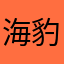 海豹宝贝85