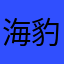 海豹波