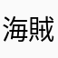 海賊の始まりジョイボーイ