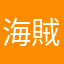 海賊凹