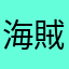海賊狩りゾロ