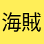 海賊王粉絲
