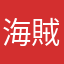 海賊王魯洨