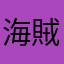 海賊王？