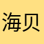 海贝1198