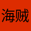 海贼时代已经