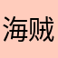 海贼王大神