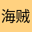 海贼王本尊