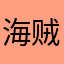 海贼王的男人啊啊啊啊