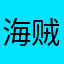 海贼王1111