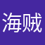 海贼生肖