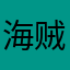 海贼船1号