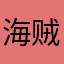 海贼西瓜皮