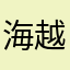 海越魔跨5876