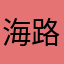 海路蓝蓝