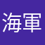 海軍最高