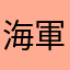 海軍歩兵