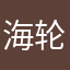 海轮呀