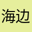 海边一头牛