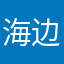 海边丨漫步