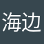 海边人a