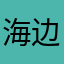 海边初见