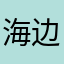 海边小筑的小小