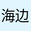 海边度假的日子