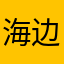 海边旅行不会再来秦皇岛