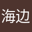 海边榻榻咪