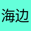 海边的兔兔