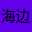 海边的小屁孩