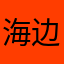 海边的小猫要吃鱼