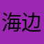 海边的茜茜公主