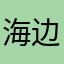 海边的鲜花ghg