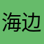海边的6t26j