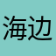 海边约会