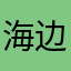 海边边边边边边边