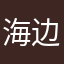 海边钢琴手