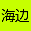 海边阿狸