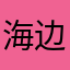 海边陌生人啊
