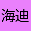 海迪啦