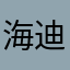 海迪0513