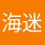 海迷100000000000000