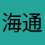 海通净宁