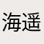 海遥紫