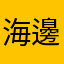 海邊小姐